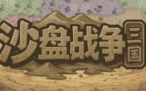 沙盘战争：三国/SandTable War: Three Kingdoms