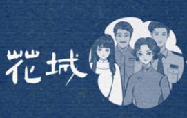 花城秘事/THE TALE OF SPRING CITY