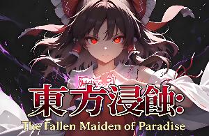 侵蚀之东方～陨落的乐园巫女/Touhou Erosion ~ The Fallen Shrine Maiden of Paradise