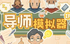 导师模拟器/Professor Simulator