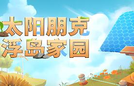 太阳朋克:浮岛家园/Solarpunk