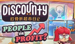打骨折超市日记/Discounty