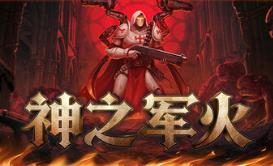 神之军火/Arms of God