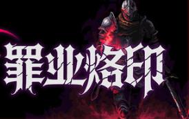 罪业烙印/Cursemark