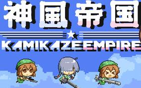神风帝国/Kamikaze Empire