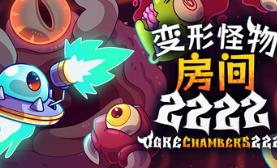 变形怪物房间 2222/Ogre Chambers 2222