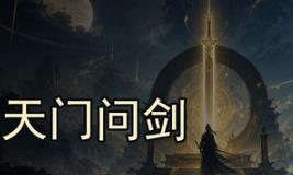 天门问剑
