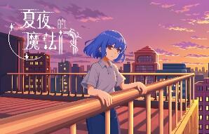 夏夜的魔法门:追光者/Xiaye’s Doors of Magic: Lightchaser