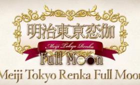 明治东京恋语 Full Moon/Meiji Tokyo Renka Full Moon