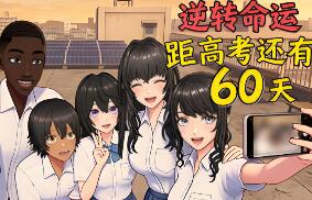逆天改命:高考倒计时60天/Defying Fate: 60 Days to the Exam