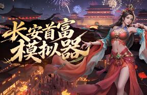 长安首富模拟器