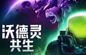 沃德灵：共生/Voidling Bound