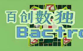 百创数独/Bactron