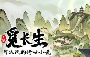 觅长生/Immortal Way of Life