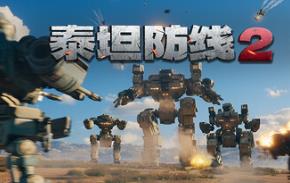 泰坦防线2/Artificial Extinction 2