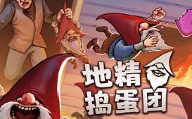 地精捣蛋团/Burglin’ Gnomes