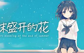 夏末盛开的花/Flowers Blooming at the End of Summer
