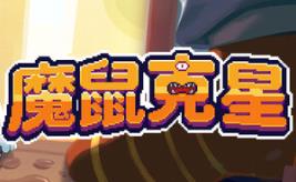 魔鼠克星/Mousebusters