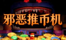 邪恶推币机/CoinPit
