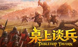 桌上谈兵/Tabletop Tavern