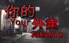你的外卖/Your Takeout