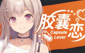 胶囊恋人/Capsule Lover