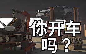 你开车吗?/Will You Wheel?
