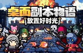 桌面副本物语:放置好时光/Desktop Raid