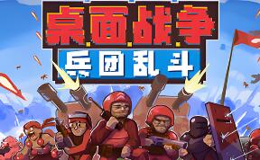 桌面战争:兵团乱斗/D.O.T. Defence