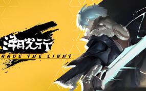 溯光行/Retrace the Light