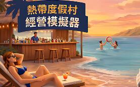 热带度假村经营模拟器/Tropical Resort Simulator
