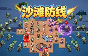 沙滩防线:僵尸来袭/Beach Defense: Zombie Invasion