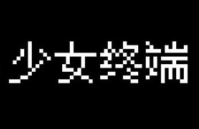 少女终端/Girl Terminal