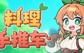 料理手推车/Food Wagon