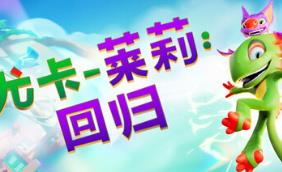 尤卡莱莉:回归/Yooka-Replaylee