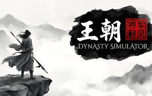 王朝:将军觐见