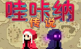 哇咔纳传说/Tales Of Wakana