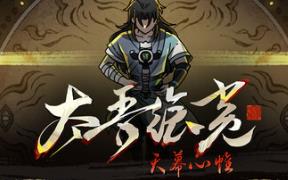太吾绘卷：天幕心帷/The Scroll of Taiwu : Beyond The Dom