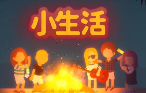 小生活-悠闲小镇物语/Little Life: Island Tales