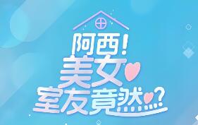 阿西, 美女室友竟然…?2/Five Hearts Under One Roof season2