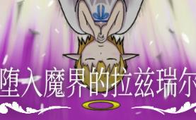 堕入魔界的拉兹瑞尔/Lazriel: The Demon’s Fall