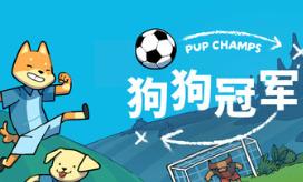 狗狗冠军/Pup Champs