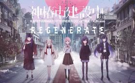 神椿市建设中。/KAMITSUBAKI CITY REGENERATE