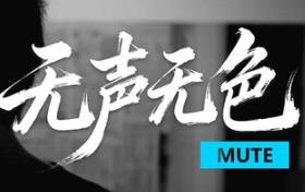 无声无色/Mute