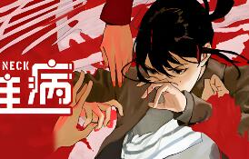 颈椎病/Stiff Neck