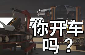 你开车吗？/Will You Wheel?