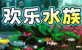 欢乐水族馆/Joyquarium