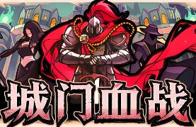 城门血战/The Gate Must Stand