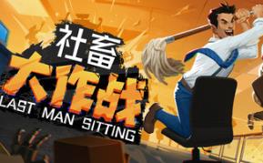 社畜大作战/Last Man Sitting