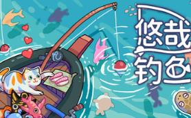 悠哉钓鱼/Fish to Dish: Idle Sushi